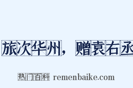 旅次华州，赠袁右丞是什么意思的图片